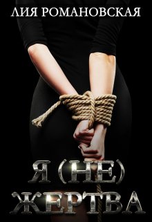 Я не жертва litnet.com