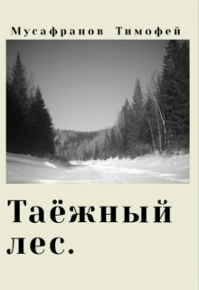 Таёжный лес litnet.com