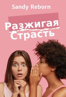 Разжигая Страсть litnet.com