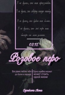 Розовое перо litnet.com