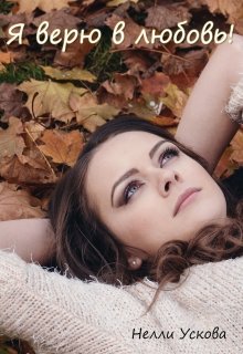 Я верю в любовь! litnet.com