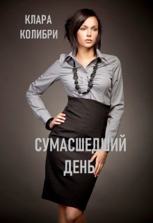 Сумасшедший день litnet.com