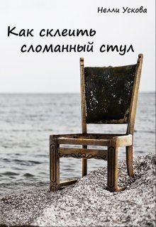 Как склеить сломанный стул litnet.com