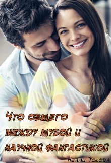 Что общего между шубой и научной фантастикой litnet.com