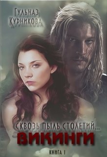 Сквозь пыль столетий... Викинги litnet.com