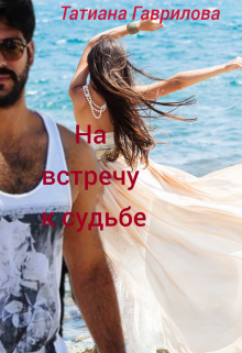 На встречу к судьбе litnet.com