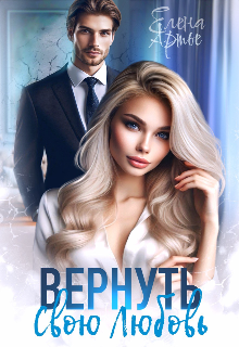 Вернуть свою Любовь litnet.com