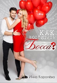 Как воспитать босса? litnet.com