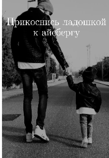 Прикоснись ладошкой к айсбергу litnet.com