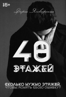 40 этажей litnet.com