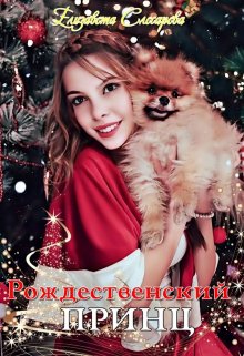 Рождественский принц litnet.com