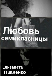 Любовь Семиклассницы litnet.com