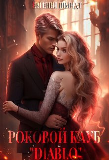 Роковой клуб "Diablo" litnet.com
