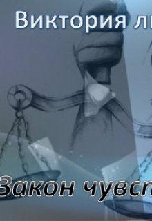 Закон чувств litnet.com