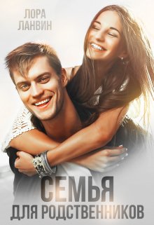 Семья для родственников litnet.com