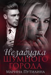 Незабудка шумного города litnet.com