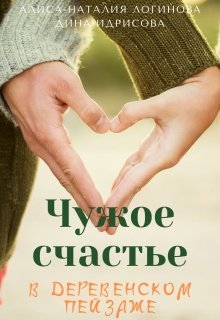 Чужое счастье в деревенском пейзаже litnet.com
