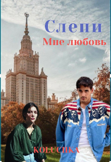 Слепи мне любовь litnet.com
