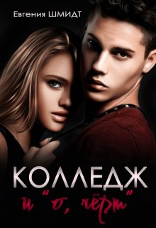 Колледж и " о ,черт" litnet.com