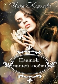Цветок нашей любви litnet.com