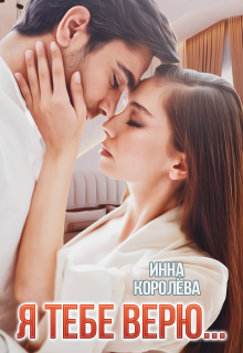 Я тебе верю... litnet.com