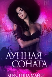 Лунная соната litnet.com