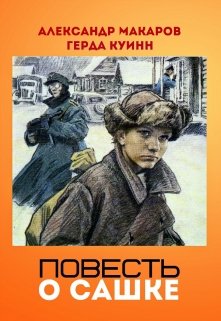 Повесть о Сашке litnet.com
