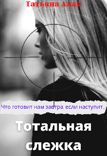 Тотальная слежка litnet.com