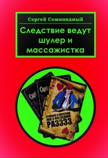 Следствие ведут шулер и массажистка litnet.com