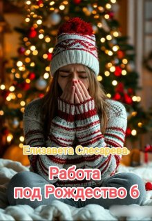 Работа под Рождество 6 litnet.com