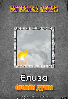 Елиза. Огонёк души litnet.com