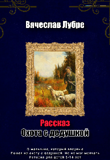 Охота с дедушкой litnet.com