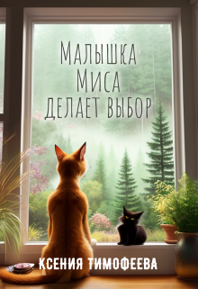Малышка Миса делает выбор litnet.com
