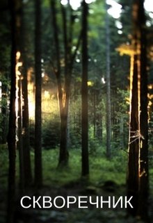 Скворечник litnet.com