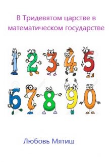 В Тридевятом царстве математическом государстве litnet.com