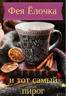 Фея Ёлочка и тот самый пирог litnet.com