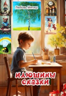 Илюшины сказки litnet.com