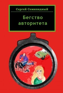 Бегство авторитета litnet.com