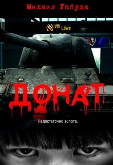 Донат litnet.com