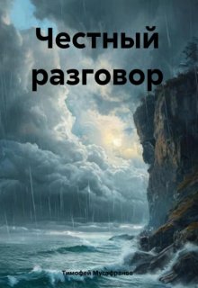 Честный разговор litnet.com
