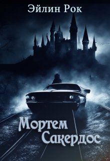 Мортем Сакердос litnet.com