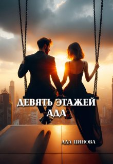 Девять этажей ада litnet.com