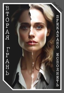 Приказано исполнить: Вторая грань litnet.com