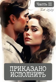 Приказано исполнить. Часть 2 litnet.com