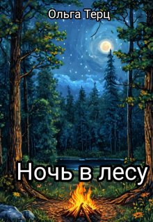 Ночь в лесу litnet.com