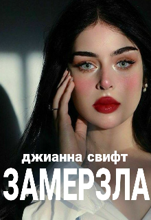 Замерзла litnet.com