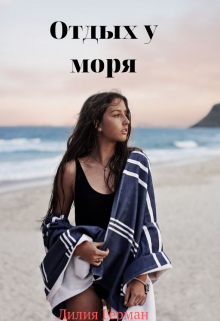 Отдых у моря litnet.com