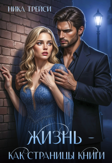 Жизнь – как страницы книги litnet.com