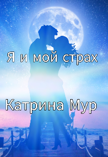 Я и мой страх litnet.com