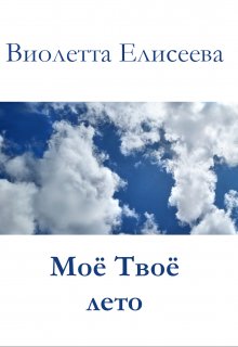 Мое твое лето litnet.com